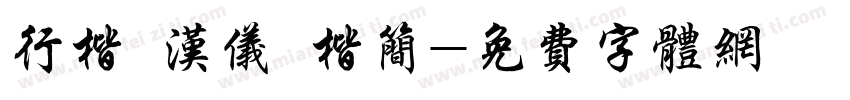 行楷 汉仪 楷简字体转换